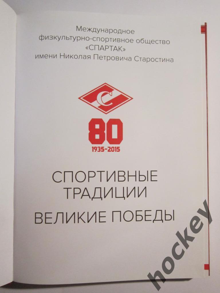«Спартак - 80 лет». 1935-2015. Спортивные традиции. Великие победы 1