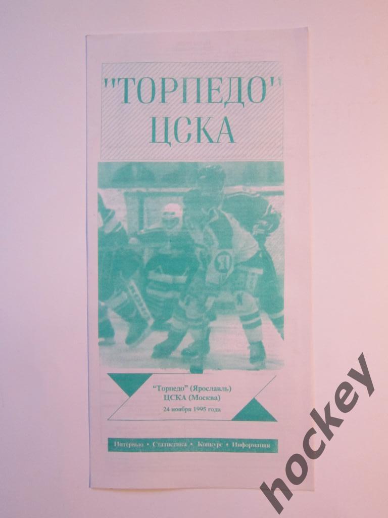 Торпедо Ярославль - ЦСКА Москва 24.11.1995