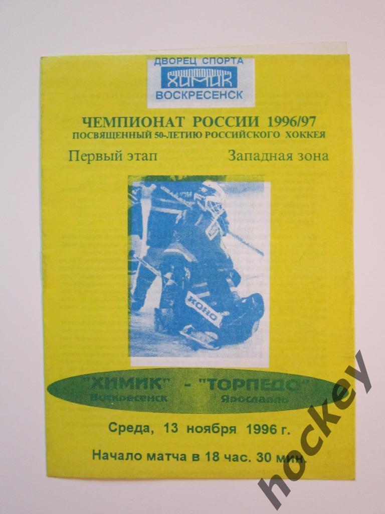 Химик Воскресенск - Торпедо Ярославль 13.11.1996