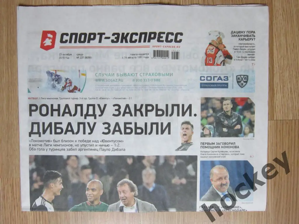 Спорт-Экспресс за 23.10.2019
