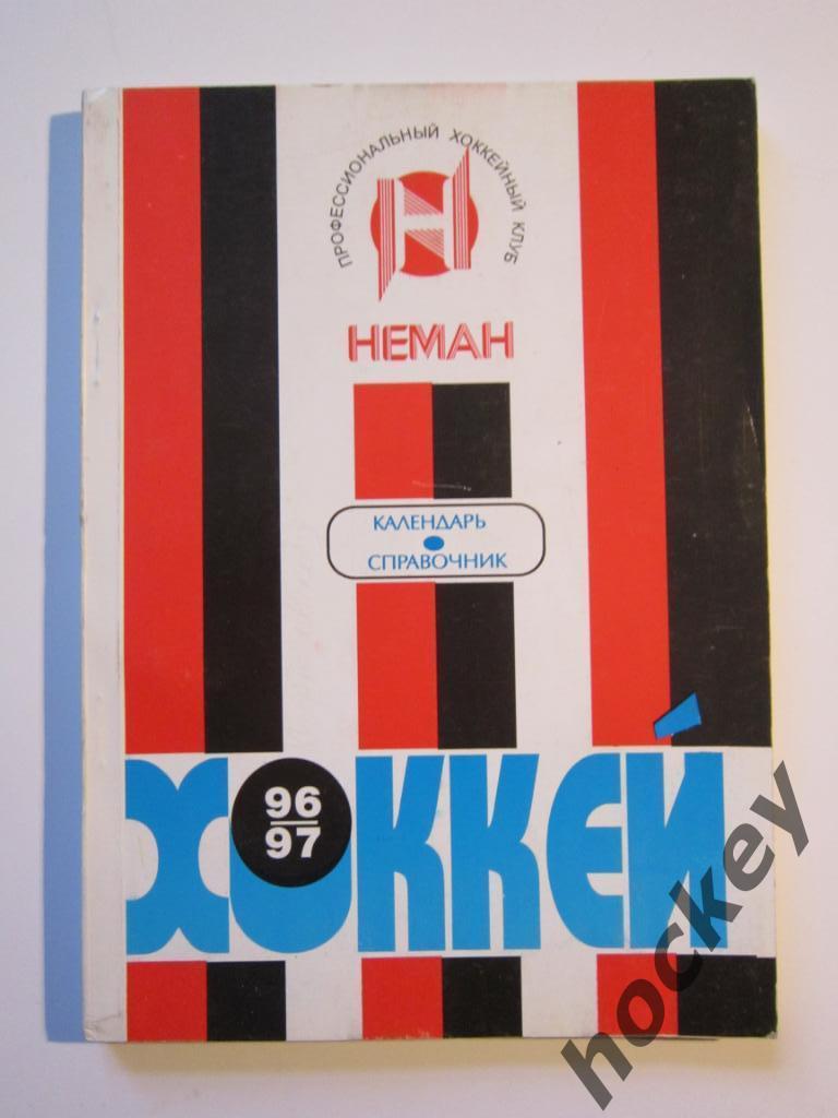 Гродно (ХК Неман) 1996/1997