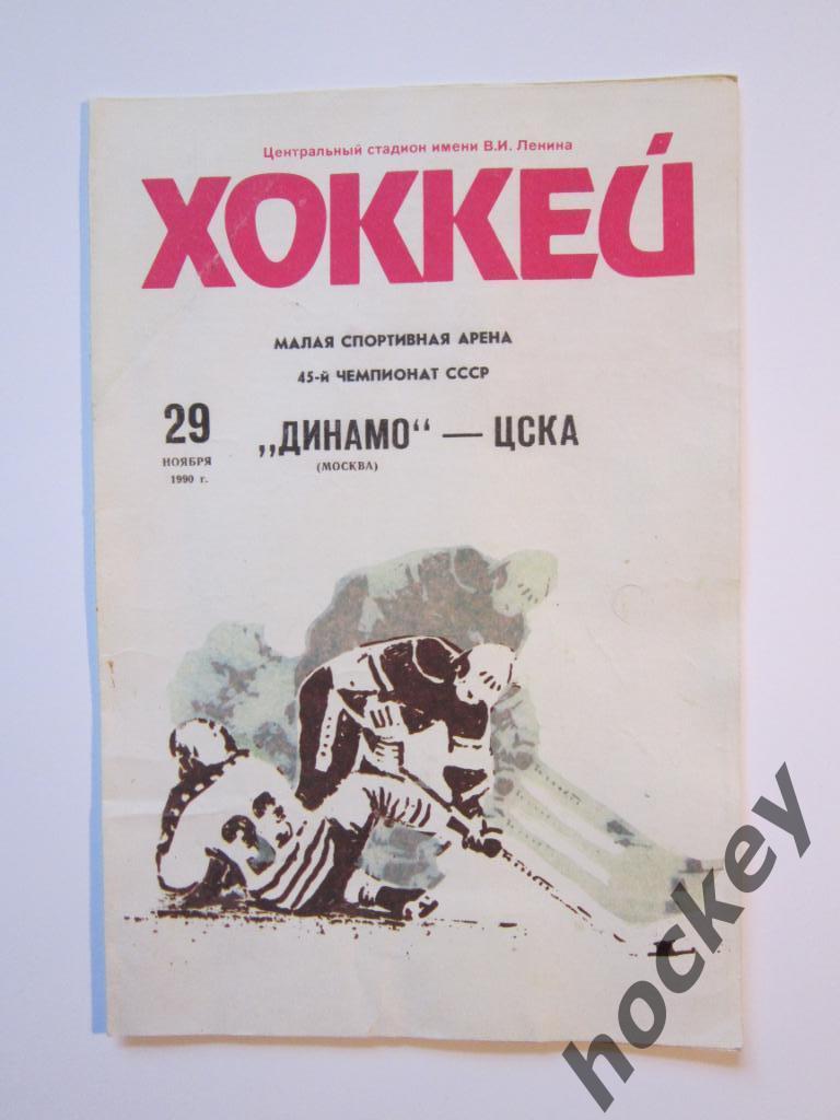Динамо Москва - ЦСКА Москва 29.11.1990