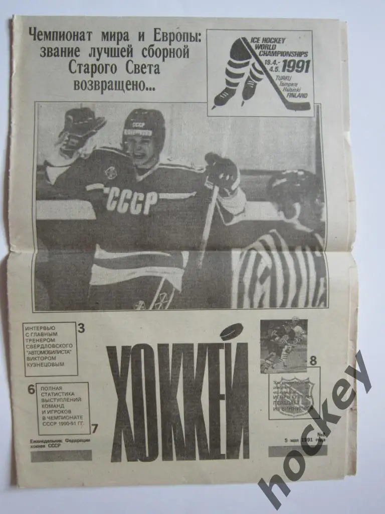 Газета Хоккей № 8 за 1991 год (5 мая)