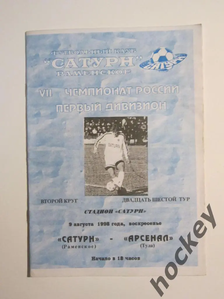Сатурн Раменское - Арсенал Тула 09.08.1998