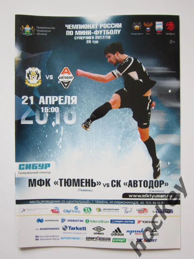 МФК Тюмень Тюмень - СК Автодор Смоленск 21.04.2018