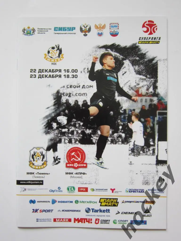 МФК Тюмень Тюмень - МФК КПРФ Москва 22, 23.12.2019