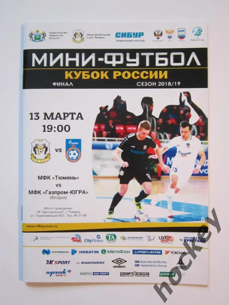 МФК Тюмень Тюмень - МФК Газпром-Югра Югорск 13.03.2019