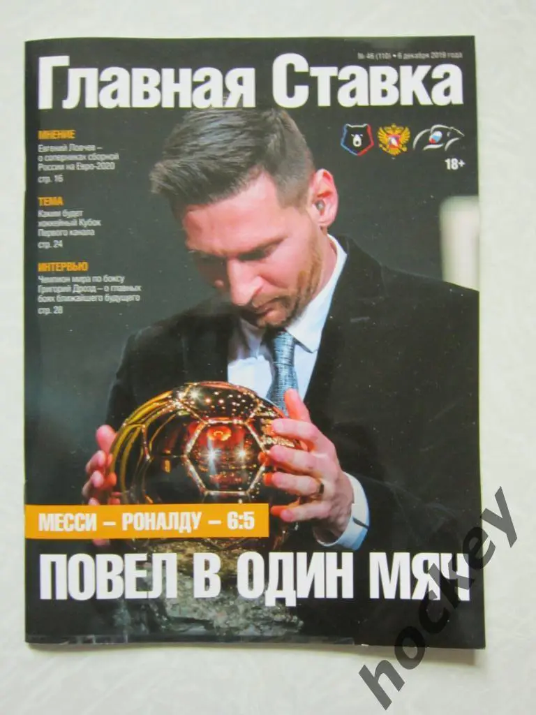 Главная ставка. № 46 (110). 6 декабря 2019 года