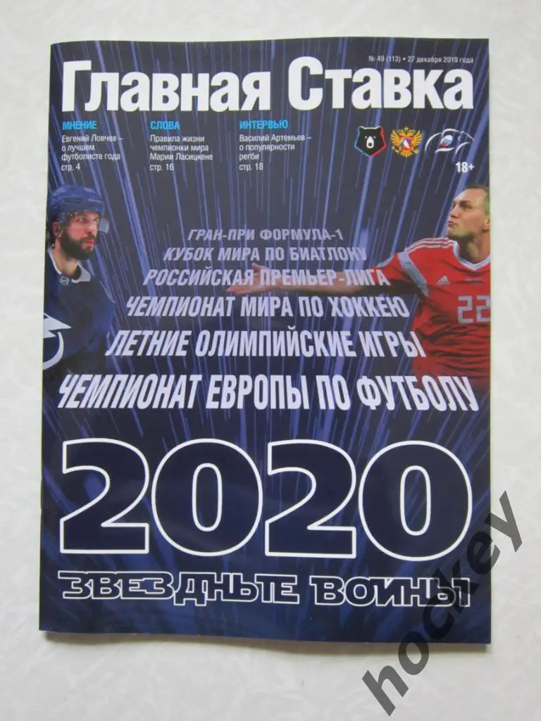Главная ставка. № 49 (113). 27 декабря 2019 года