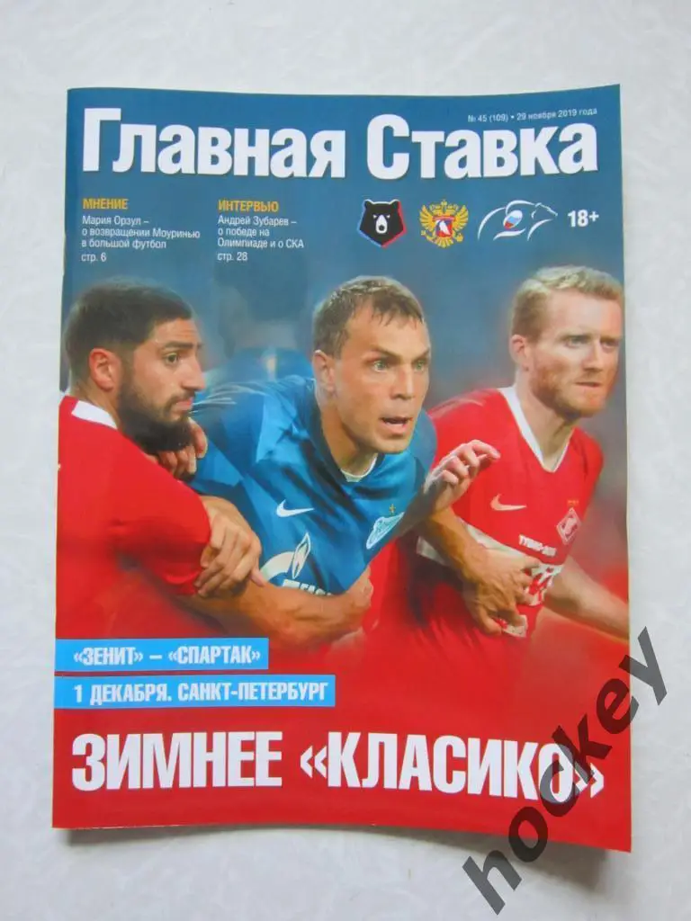 Главная ставка. № 45 (109). 29 ноября 2019 года