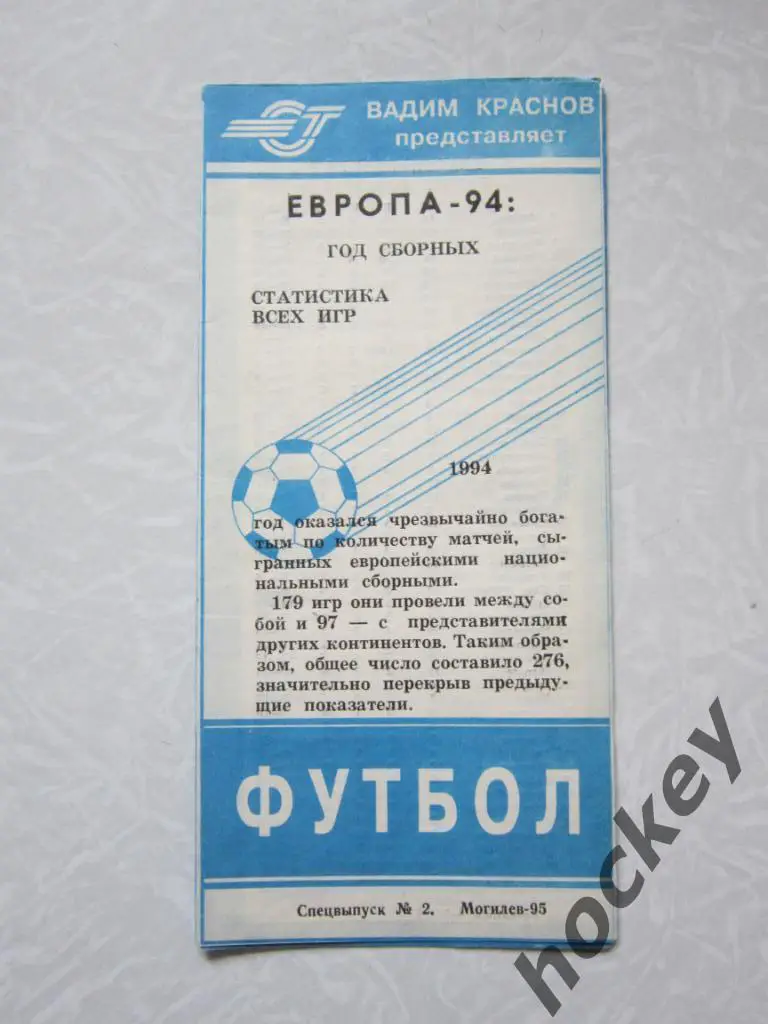 Европа - 94. Год сборных. Статистика всех игр 1994 года