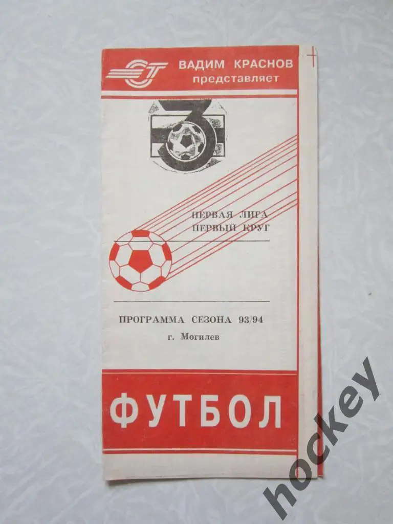Программа сезона - 1993/94 гг. Первая лига. Первый круг.