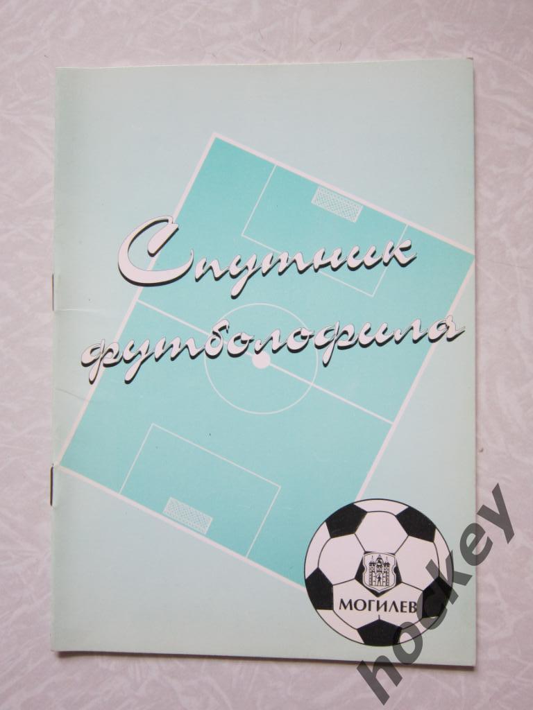 Спутник футболофила № 5. Могилев, 1998 год