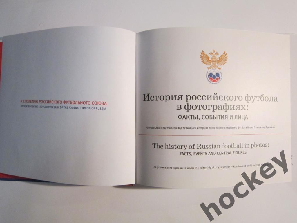 История российского футбола в фотографиях: факты, события и лица. Фотоальбом. 1