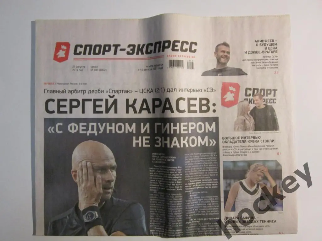 Спорт-Экспресс за 21.08.2019