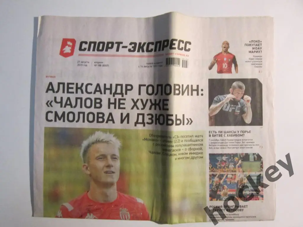 Спорт-Экспресс за 27.08.2019