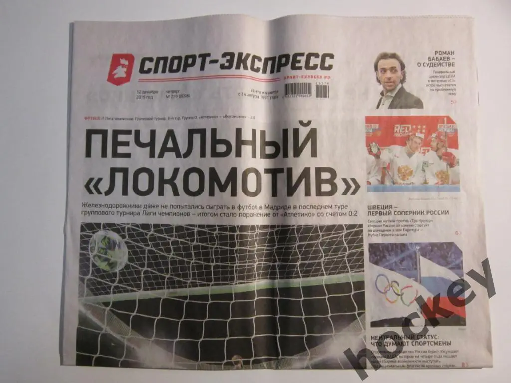 Спорт-Экспресс за 12.12.2019