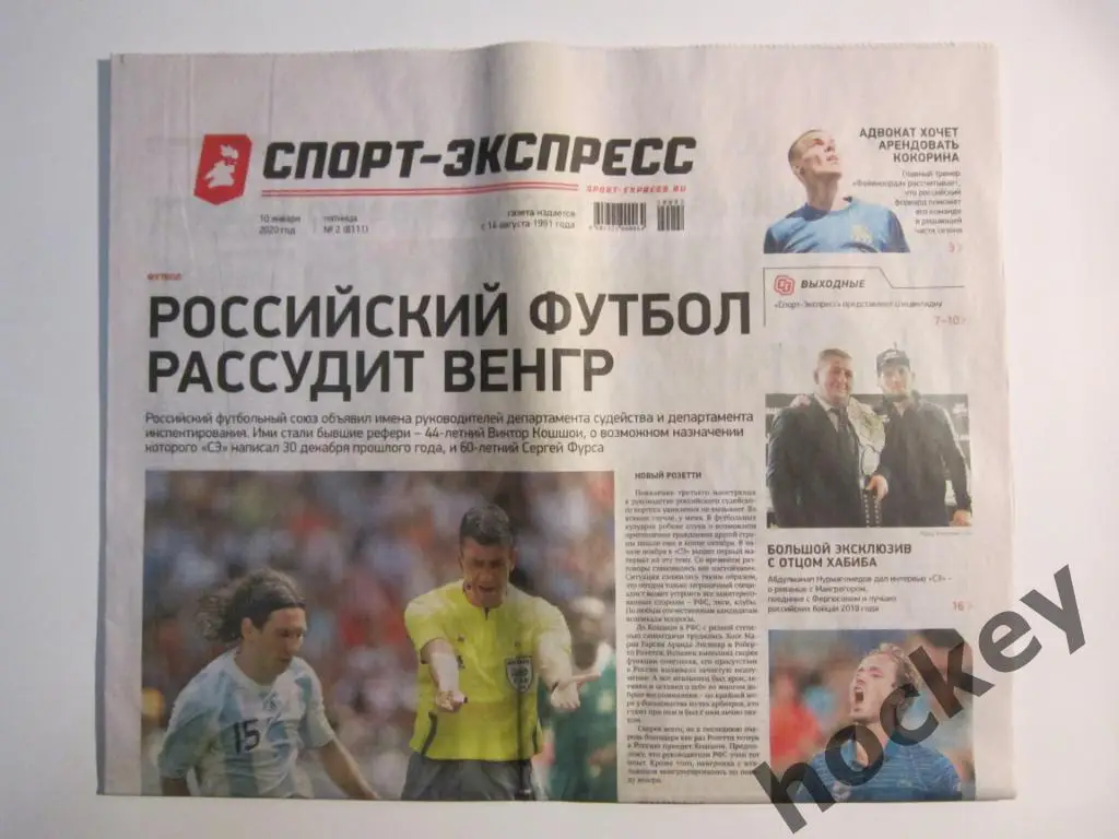 Спорт-Экспресс за 10.01.2020