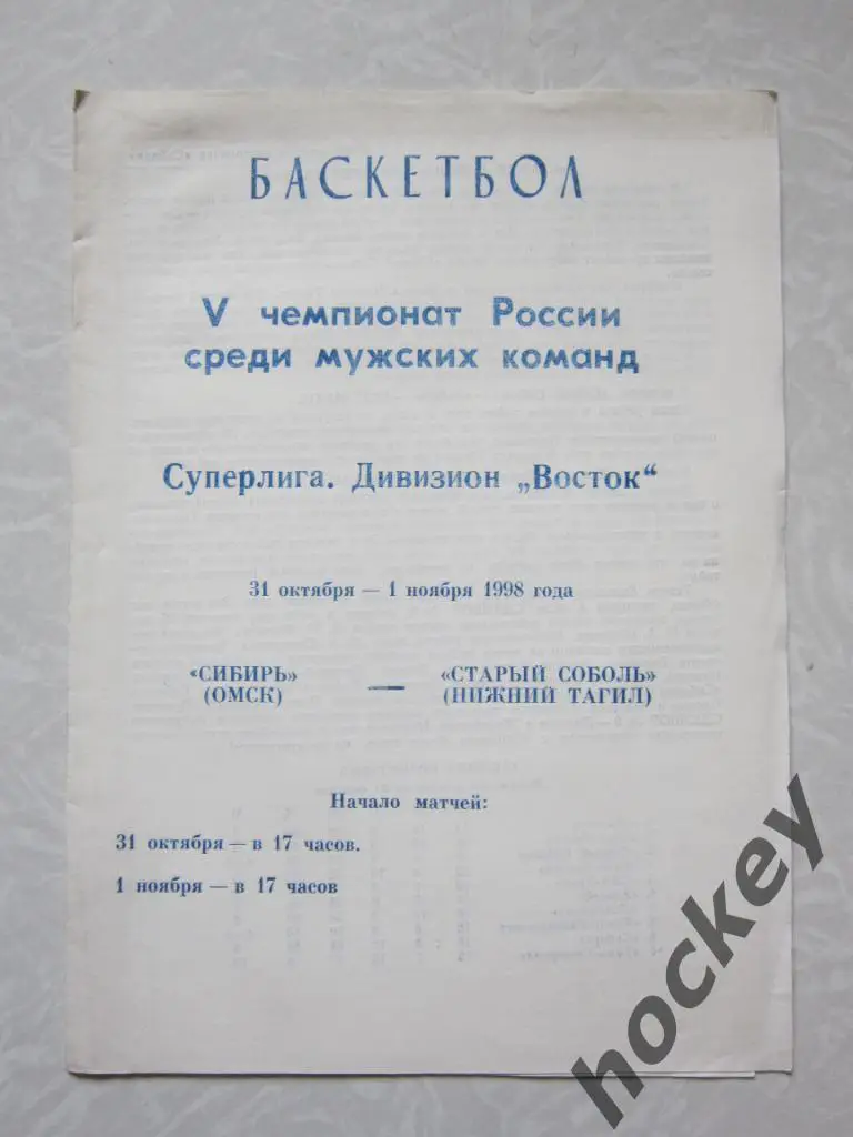 Сибирь Омск - Старый Соболь Нижний Тагил 31.10-01.11.1998