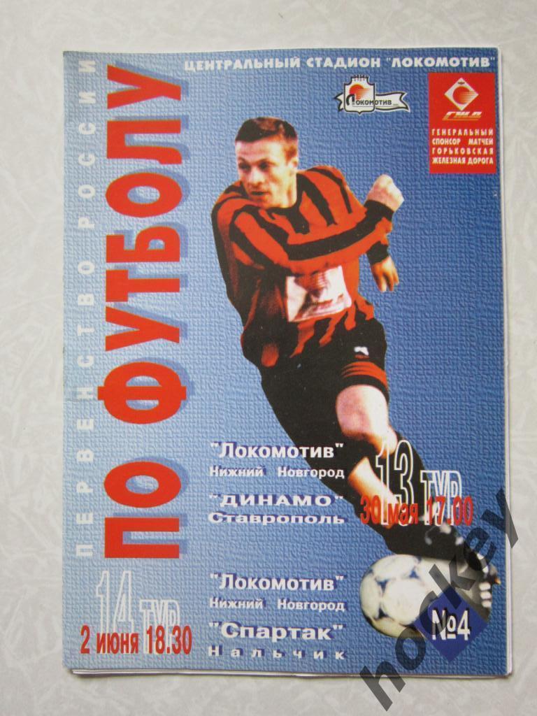 Локомотив Нижний Новгород - Динамо Ставрополь, Спартак Нальчик 30.05, 02.06.1998