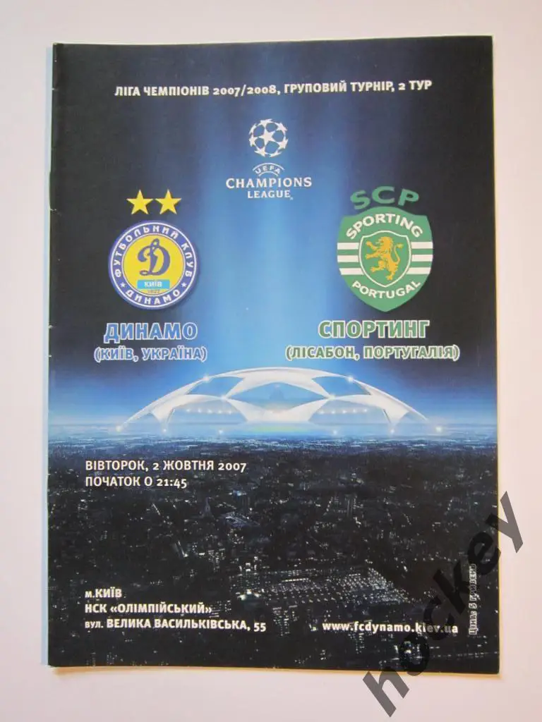 Динамо Киев Украина - Спортинг Лиссабон Португалия 02.10.2007