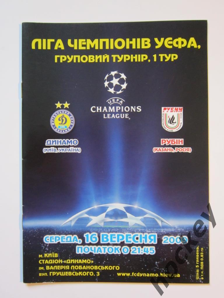 Динамо Киев Украина - Рубин Казань Россия 16.09.2009