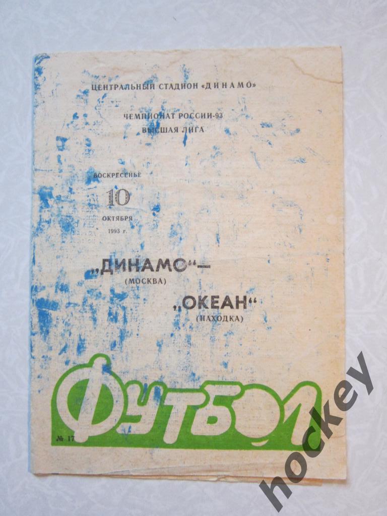 Динамо Москва - Океан Находка 10.10.1993