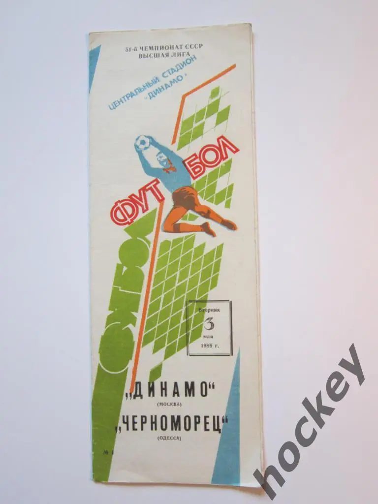 Динамо Москва - Черноморец Одесса 03.05.1988