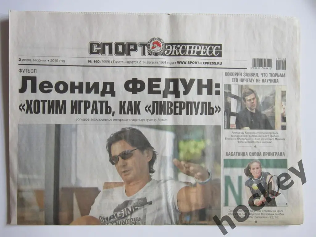Спорт-Экспресс за 02.07.2019