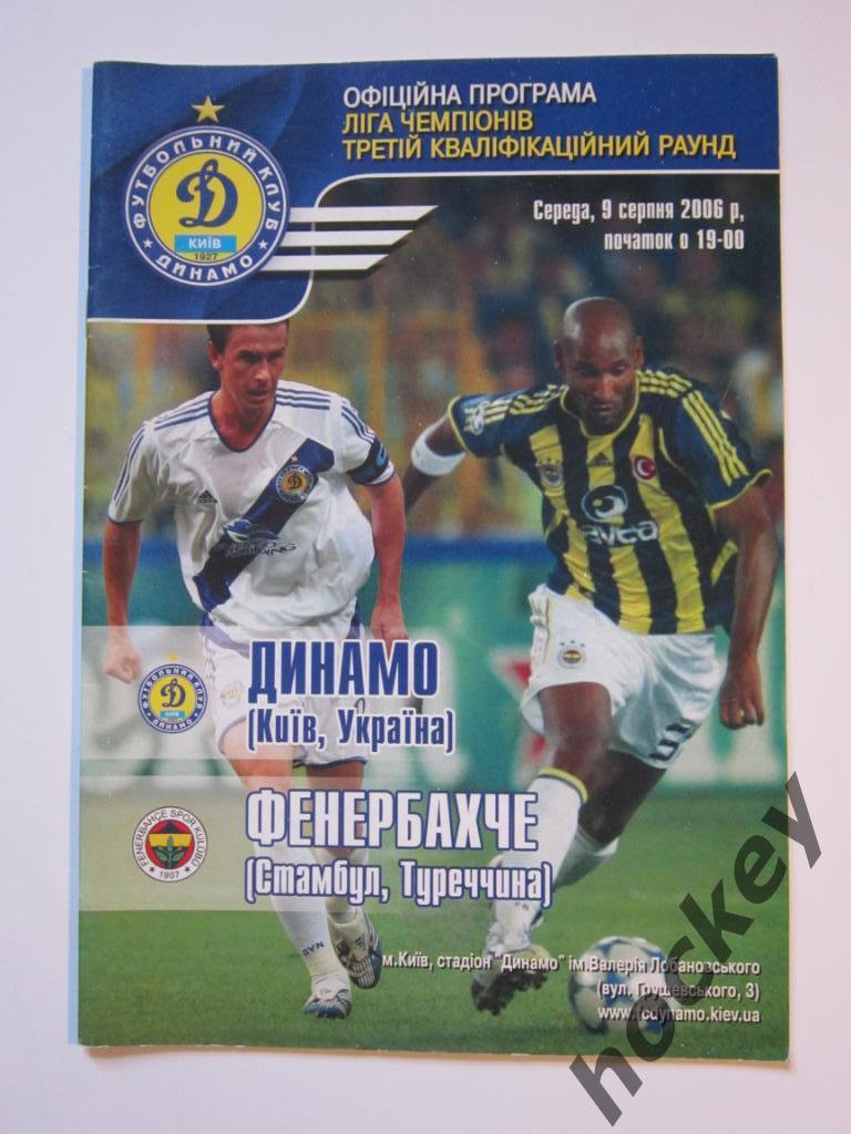 Динамо Киев Украина - Фенербахче Стамбул Турция 09.08.2006