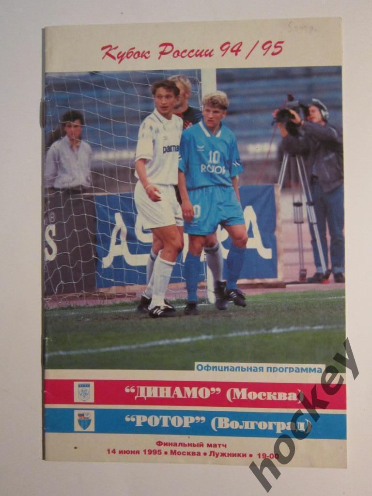 Динамо Москва - Ротор Волгоград 14.06.1995. Официальная программа.
