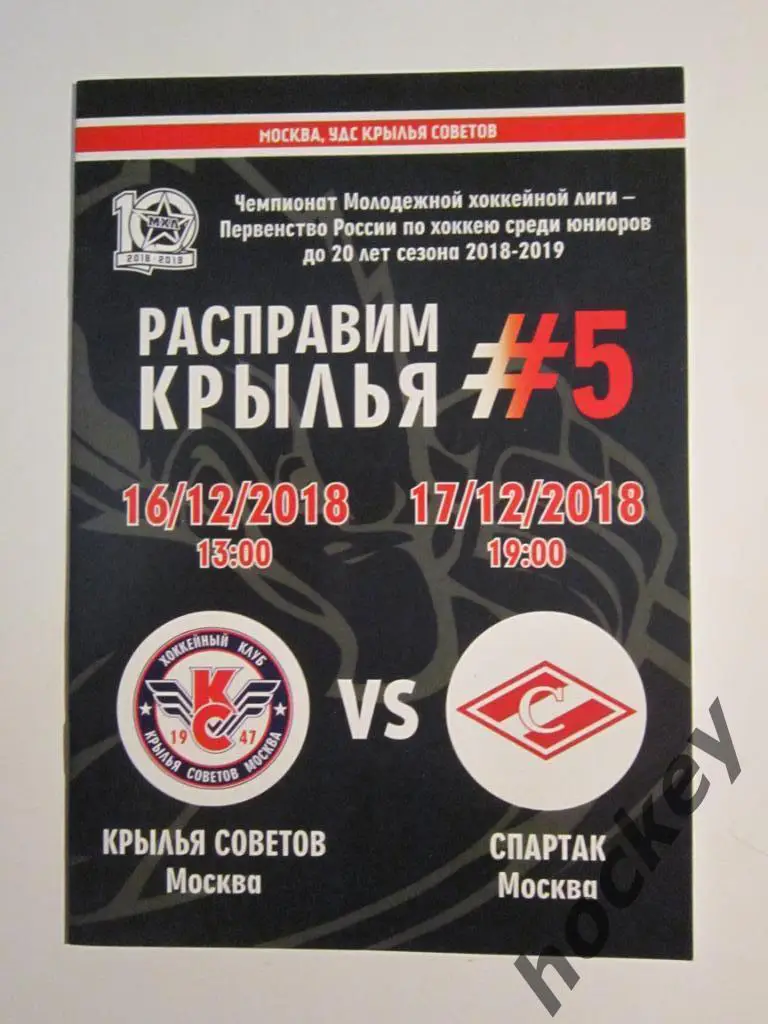 Крылья Советов Москва - Спартак Москва 16,17.12.2018