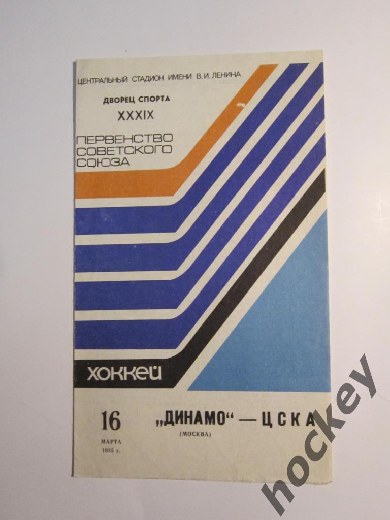 Динамо Москва - ЦСКА Москва 16.03.1985