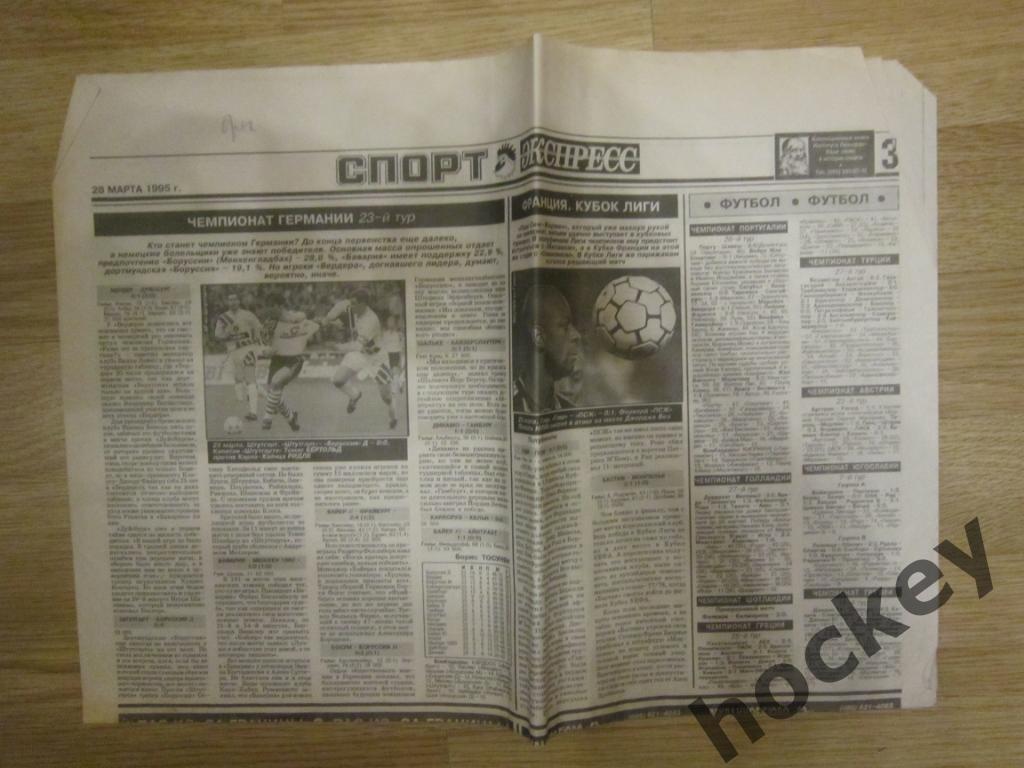 Спорт-Экспресс за 28.03.1995 (брак)