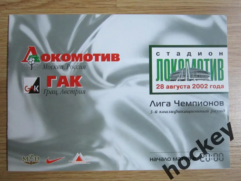 Локомотив Москва Россия - ГАК Грац Австрия 28.08.2002