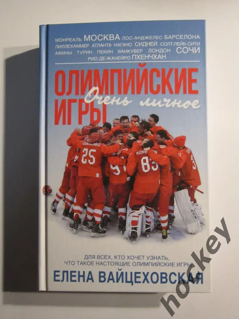 Е.Вайцеховская Олимпийские игры. Очень личное