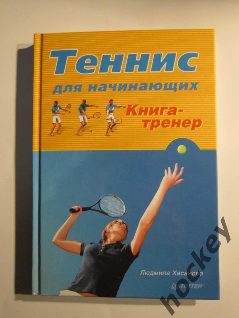 Теннис для начинающих. Книга - тренер (автор Людмила Хасанова)