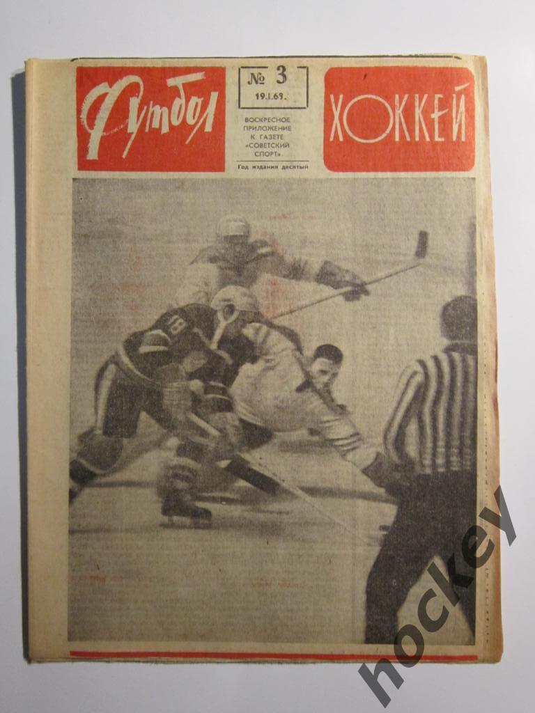 Футбол-Хоккей № 3.1969 (19.01)