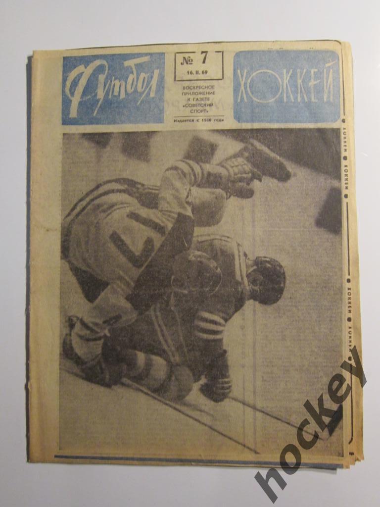 Футбол-Хоккей № 7.1969 (16.02)