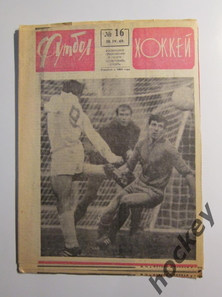 Футбол-Хоккей № 16.1969 (20.04)