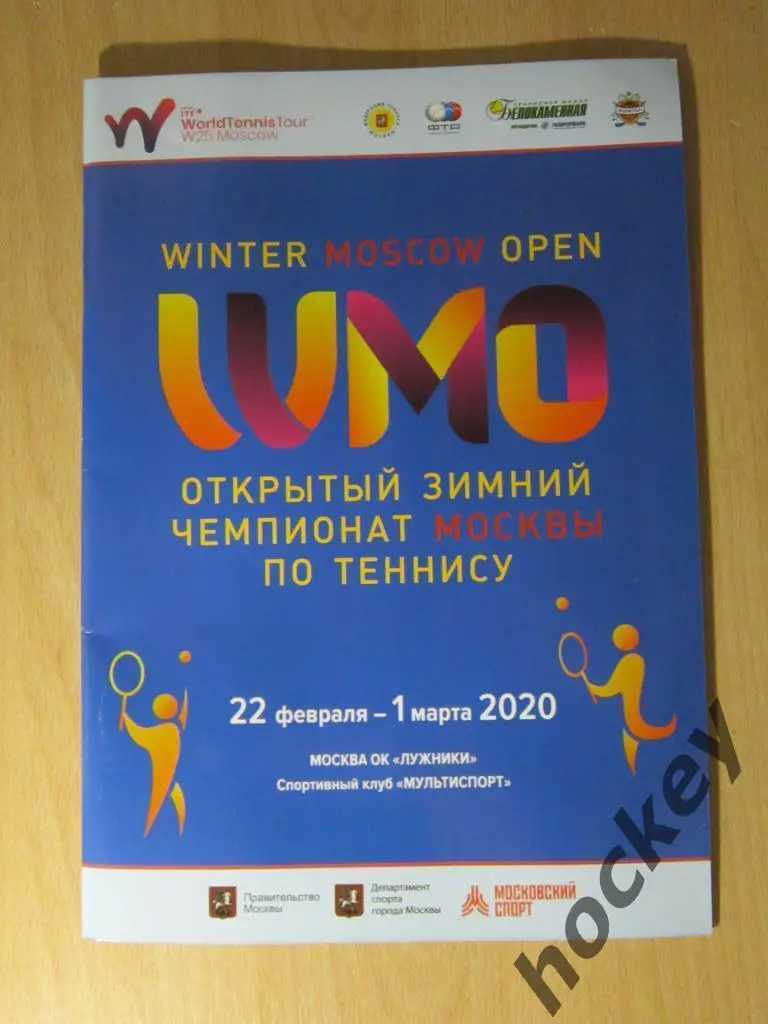 Открытый зимний чемпионат Москвы по теннису 22.02 - 1.03.2020