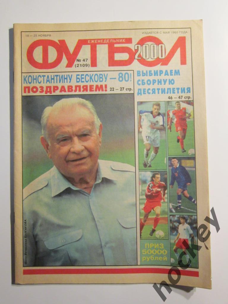 Футбол № 47.2000 (18-25.11). Бескову - 80 лет