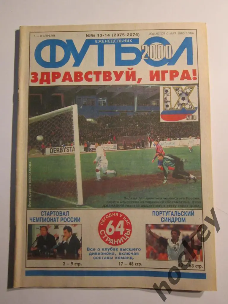 Футбол № 13-14.2000 (1-8.04). Все о чемпионате России-2000 (составы, статистика)