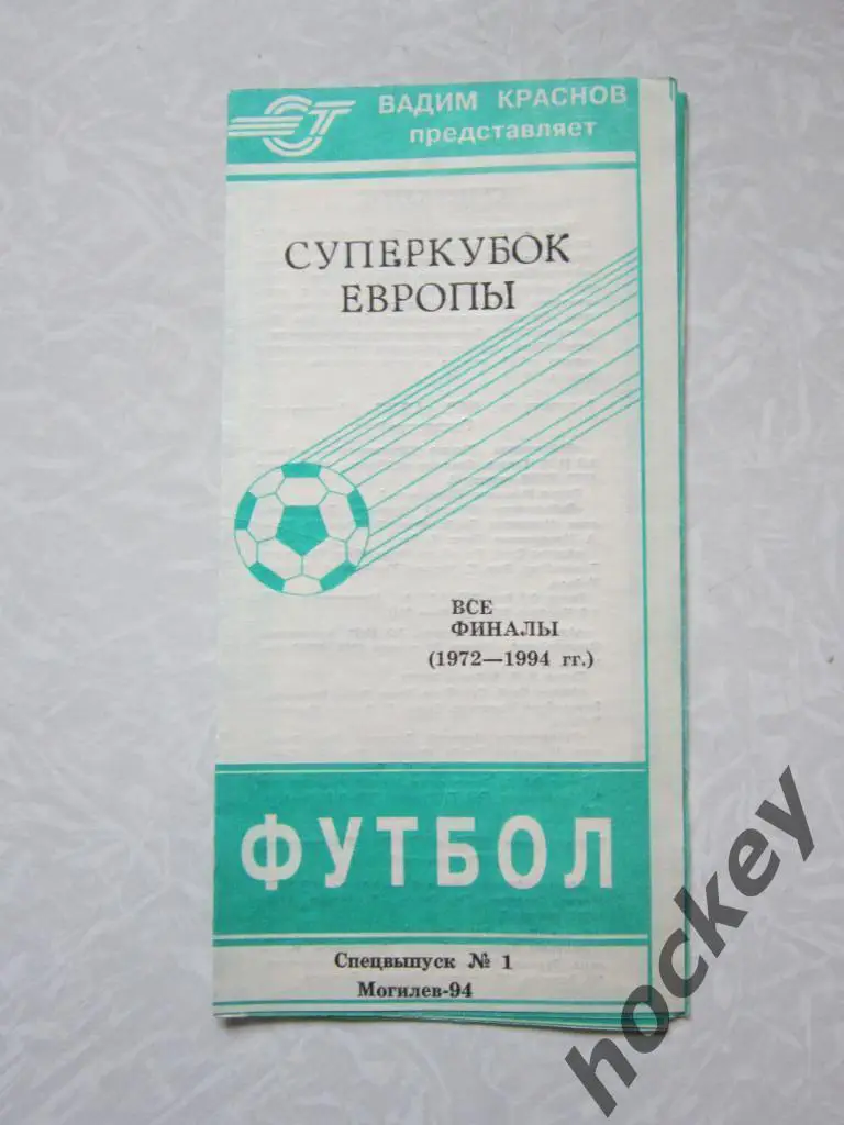 Суперкубок Европы. Все финалы (1972-1994 гг.)