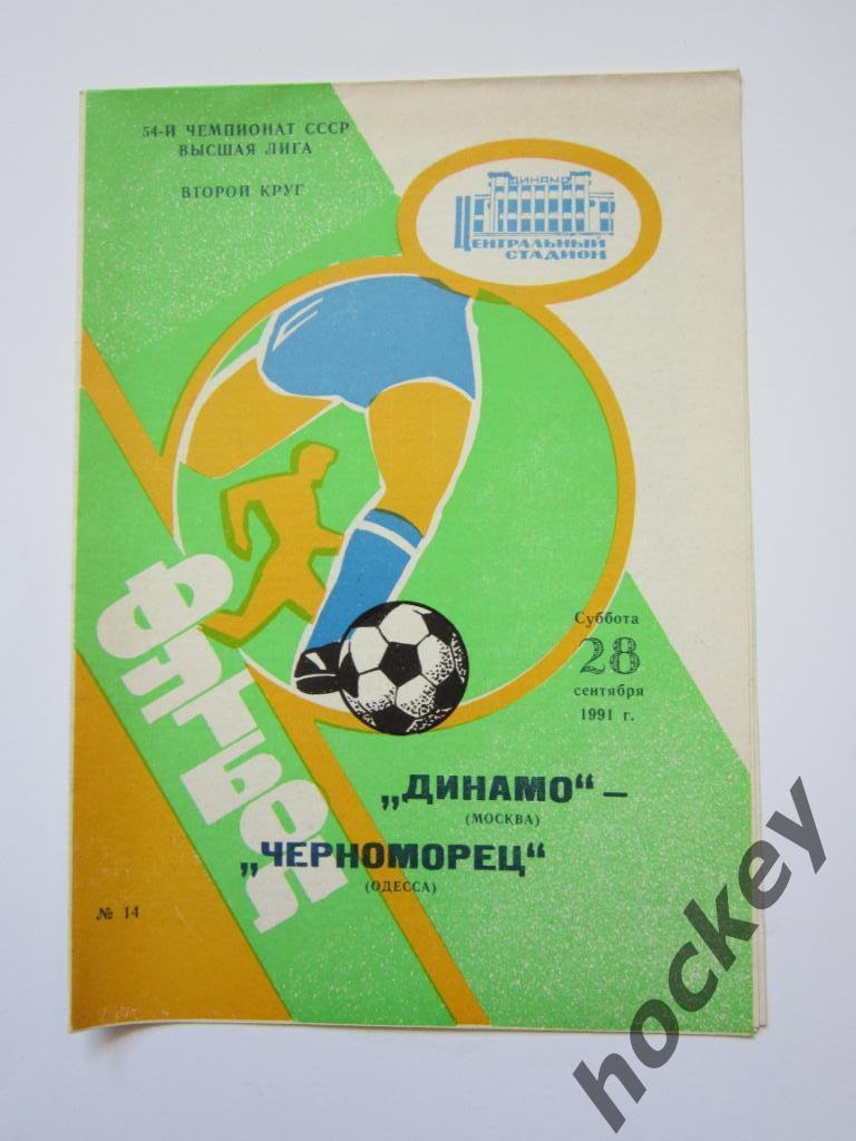 Динамо Москва - Черноморец Одесса 28.09.1991