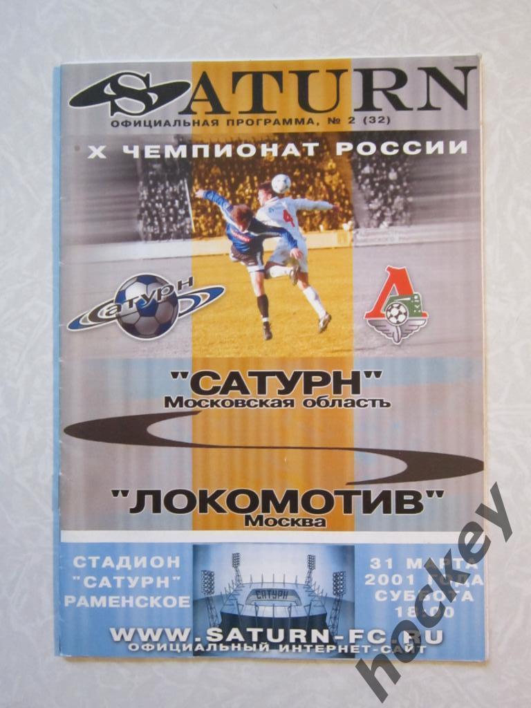Сатурн Раменское - Локомотив Москва 31.03.2001