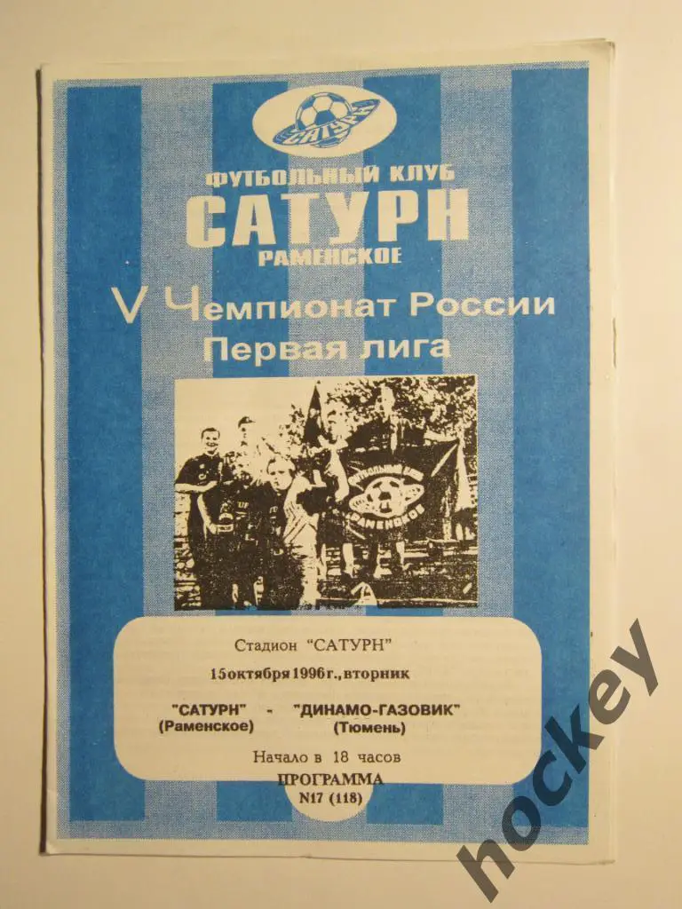 Сатурн Раменское - Динамо-Газовик Тюмень 15.10.1996