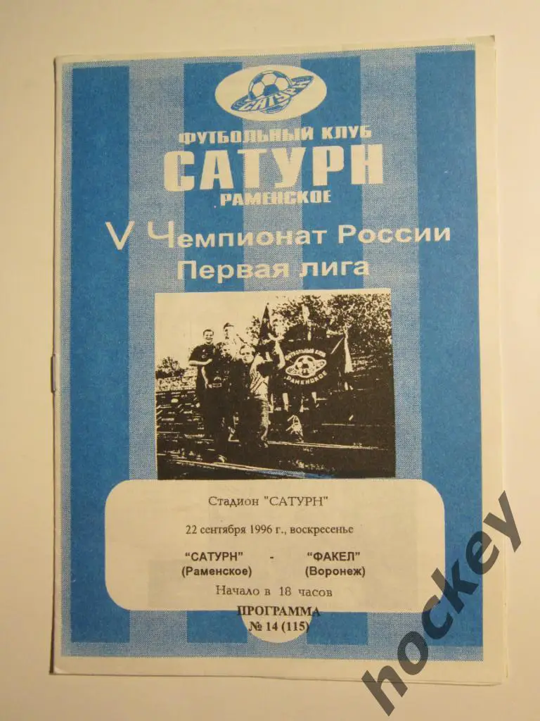 Сатурн Раменское - Факел Воронеж 22.09.1996
