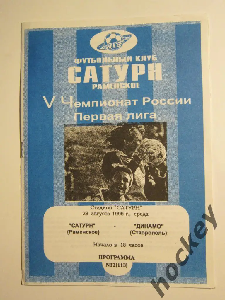 Сатурн Раменское - Динамо Ставрополь 28.08.1996