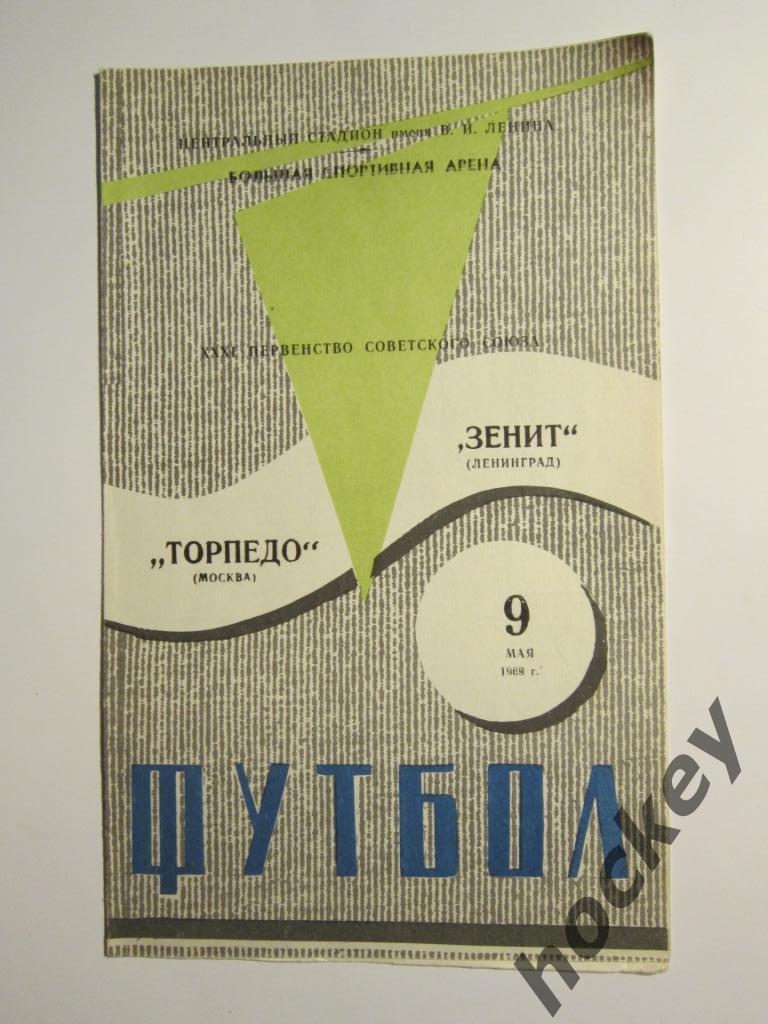 Торпедо Москва - Зенит Ленинград 09.05.1969